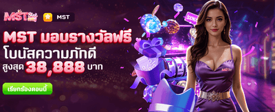 MST มอบรางวัลฟรี สำหรับสมาชิก VIP